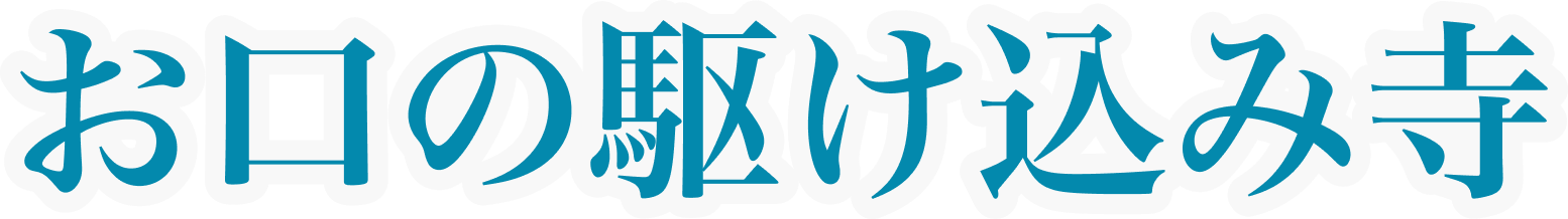 お口の駆け込み寺