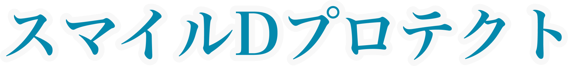 スマイルDプロテクト