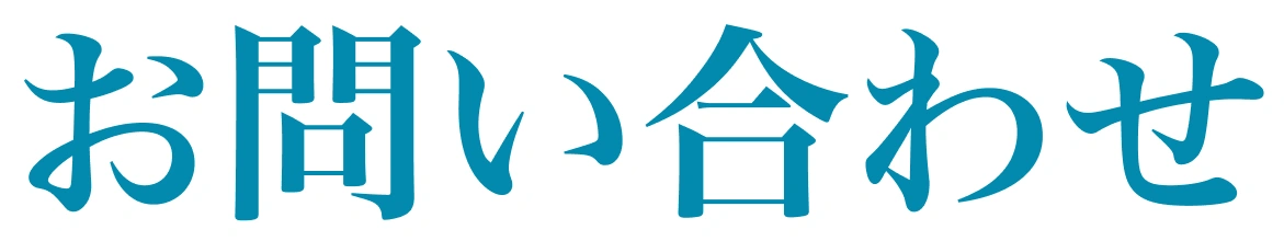 お問い合わせ