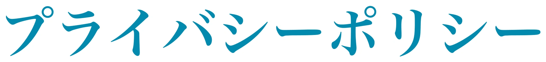 プライバシーポリシー