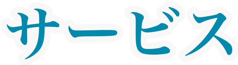 サービス