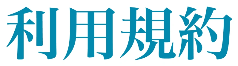 利用規約
