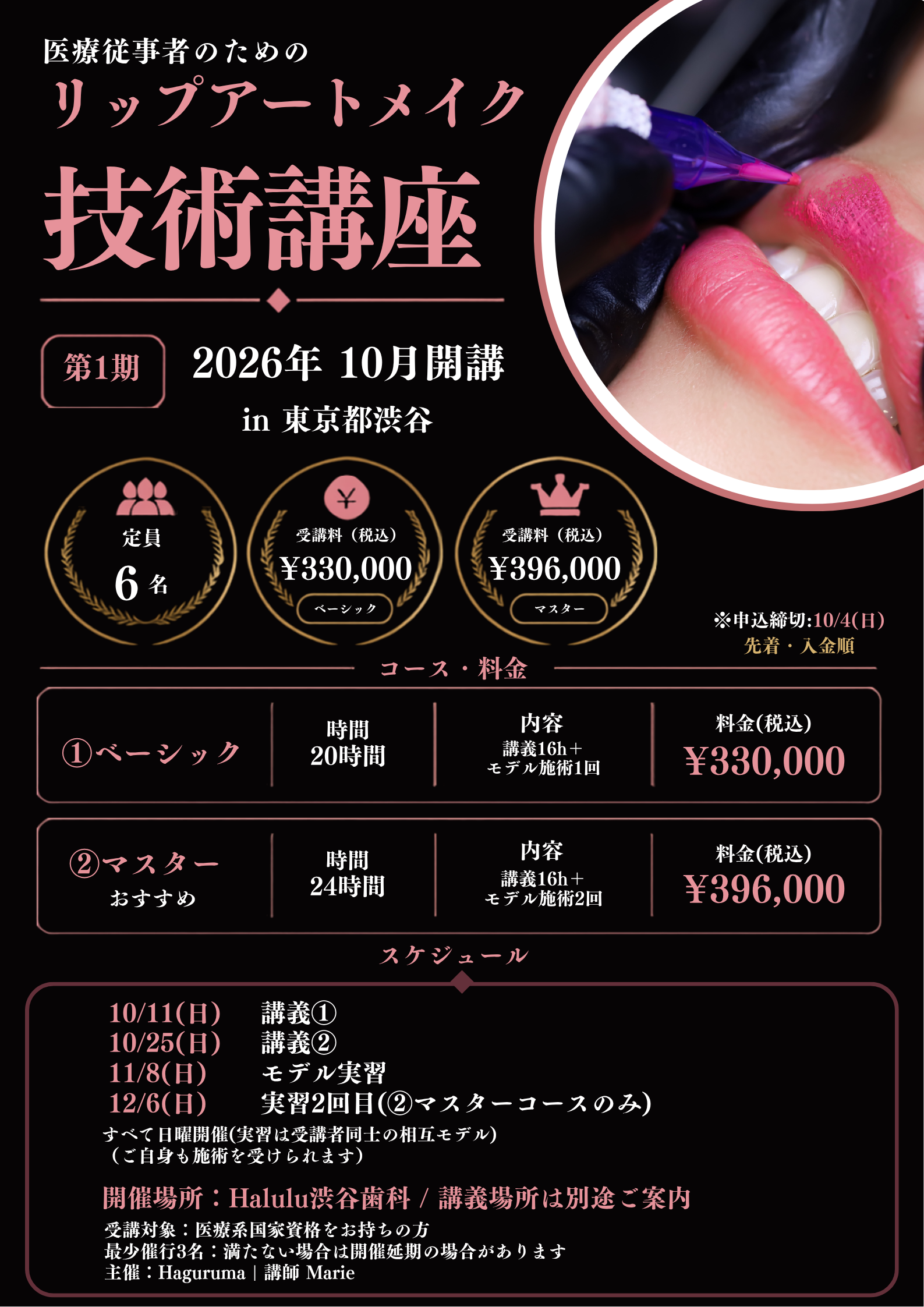 リップアートメイク技術講座 第1期 募集ポスター