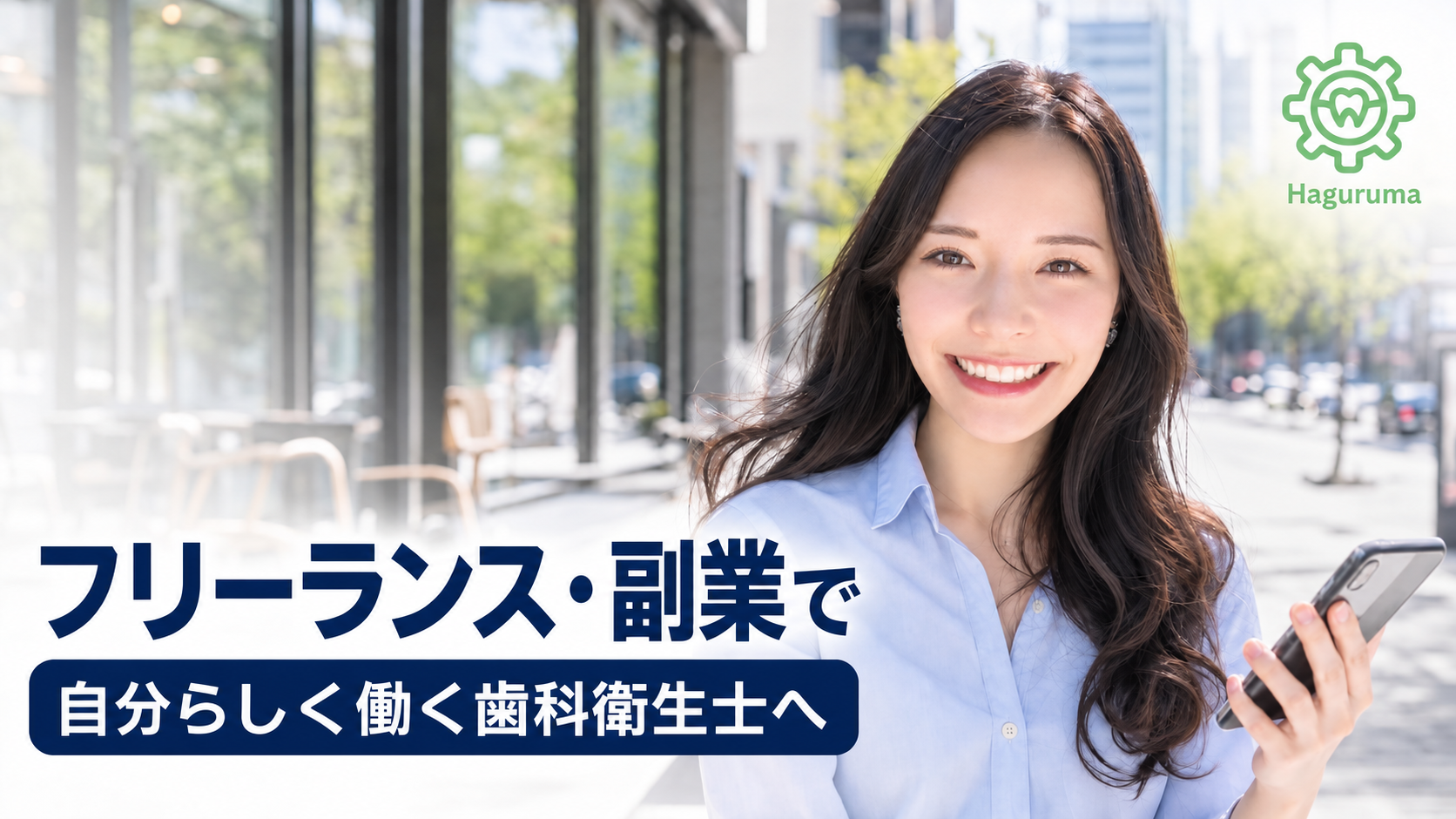 歯科衛生士のフリーランス・副業とは？Hagurumaで始める新しい働き方入門