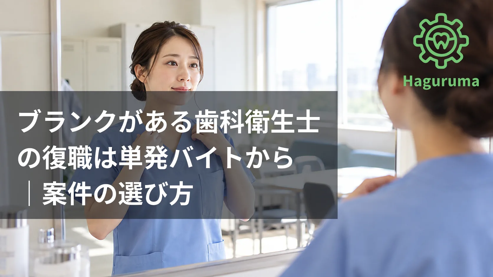 ブランクがある歯科衛生士の復職は単発バイトから｜案件の選び方