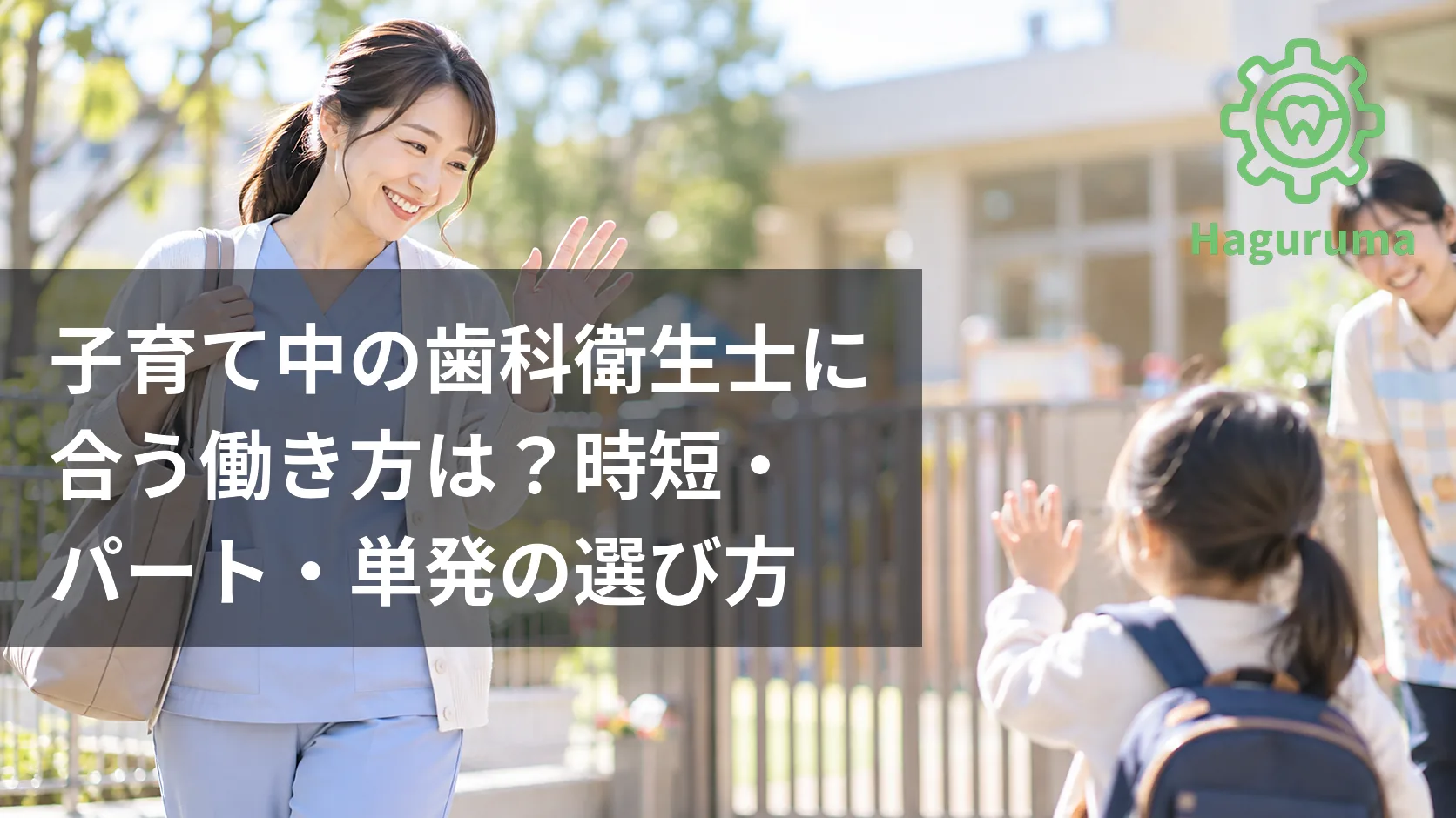 子育て中の歯科衛生士に合う働き方は？時短・パート・単発の選び方