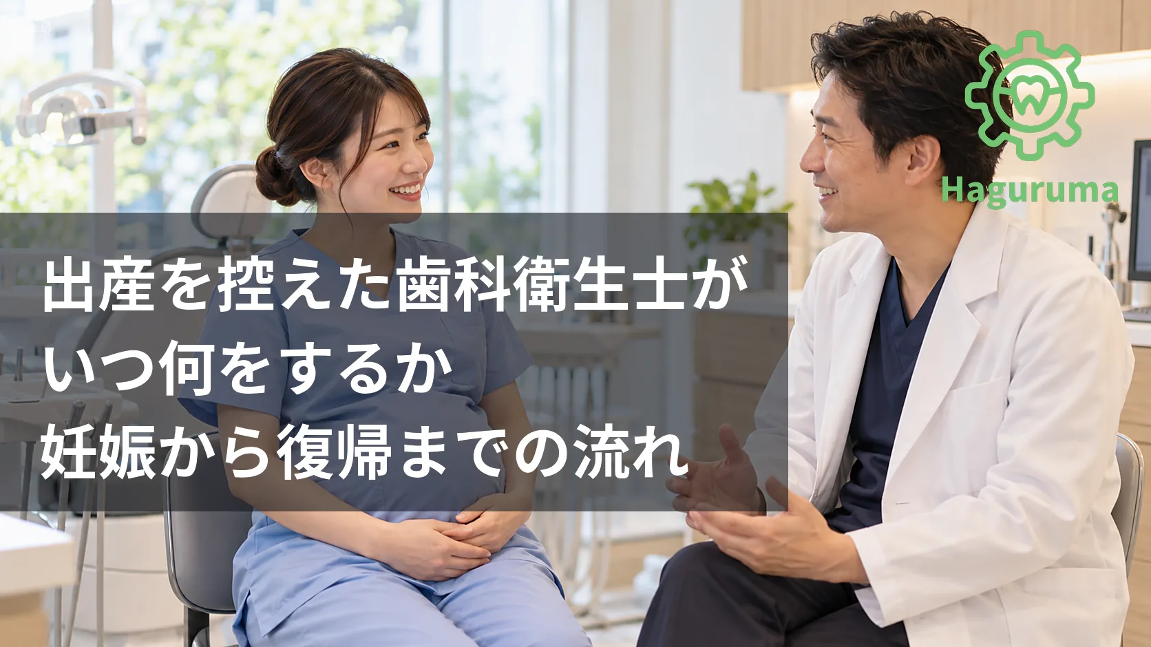 出産を控えた歯科衛生士がいつ何をするか　妊娠から復帰までの流れ