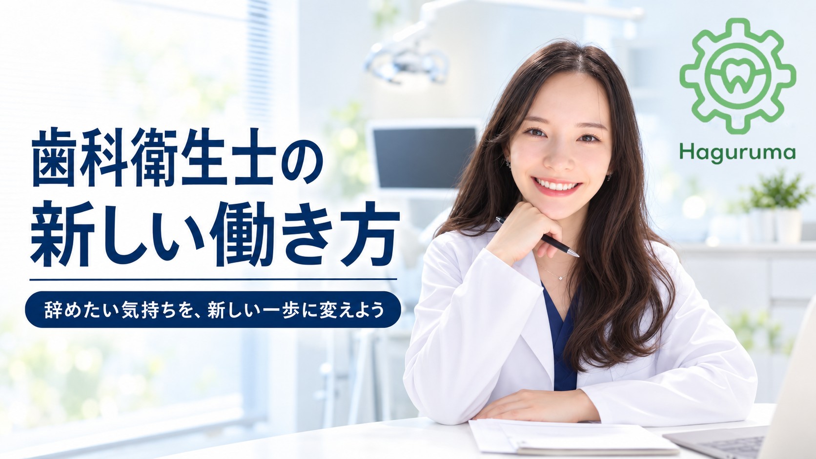 歯科衛生士が「辞めたい」と感じる理由TOP5と、その先にある新しい選択肢